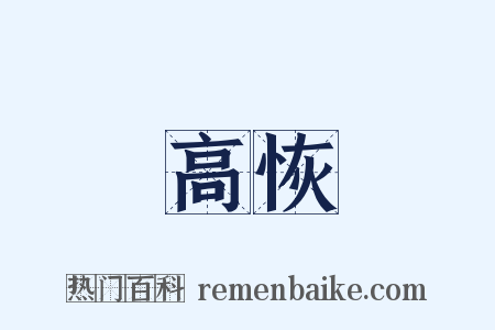 高恢是什么意思的图片